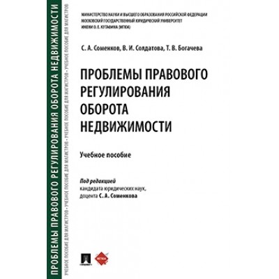 Проблемы правового регулирования оборота недвижимости. Уч. пособие