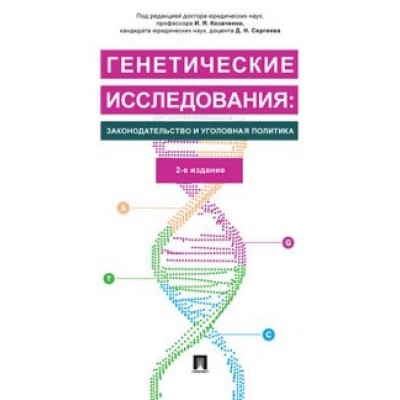 Генетические исследования: законодательство и уголовная полит. (обл.)