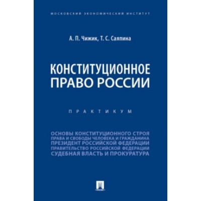 Конституционное право России. Практикум