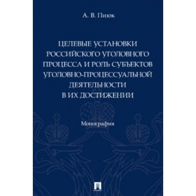 Целевые установки российского уголовного процесса и роль субъектов