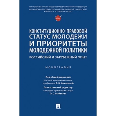 Конституционно-правовой статус молодежи и приоритеты молодежной пол-ки