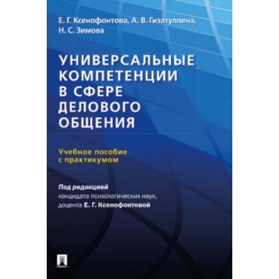 Универсальные компетенции в сфере делового общения