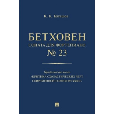 Бетховен. Соната для фортепиано № 23