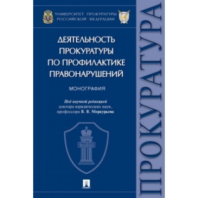 Деятельность прокуратуры по профилактике правонарушений