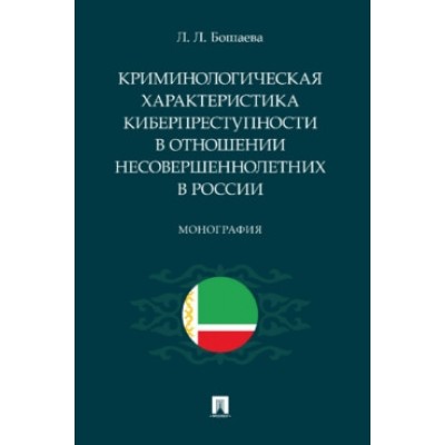 Криминологическая харак-ка киберпреступности в отн. несовершеннолетних