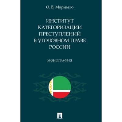 Институт категоризации преступлений в уголовном праве России