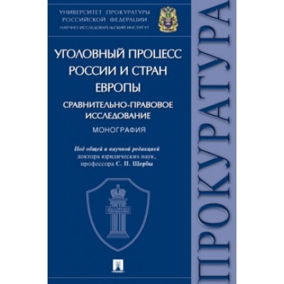 Уголовный процесс России и стран Европы: сравнительно-правовое иссл-ие