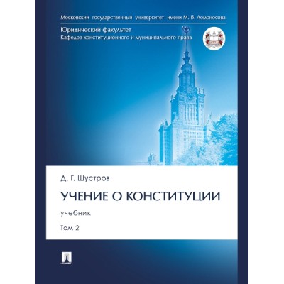 Учение о конституции. Уч. В 2 т. Т.2