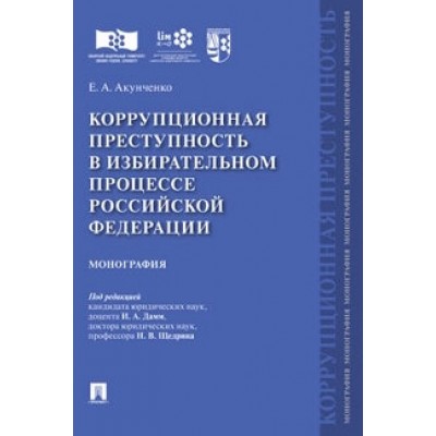 Коррупционная преступность в избирательном процессе РФ (обл.)