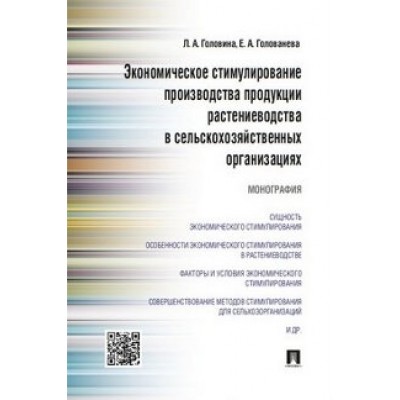 Экономическое стимулирование производства продукции растениеводства