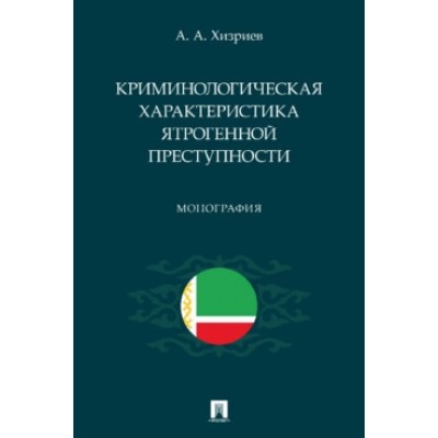 Криминологическая характеристика ятрогенной преступности