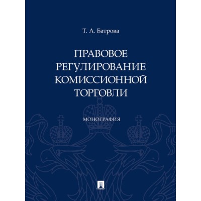 Правовое регулирование комиссионной торговли