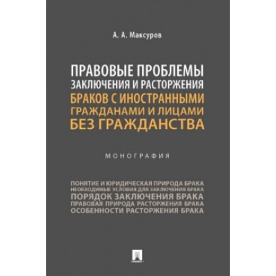 Правовые проблемы заключения и расторжения браков с ин-ми гражд-ми