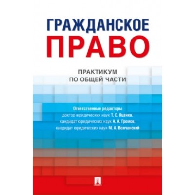 Гражданское право. Практикум по общей части