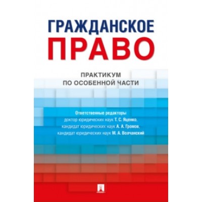 Гражданское право. Практикум по особенной части