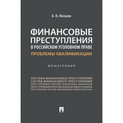 Финансовые преступления в российском уголовном праве. (обл.)