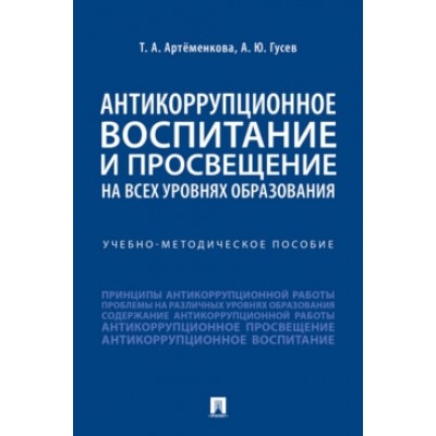 Антикоррупционное воспитание и просв-ие на всех уровнях обр-ия (обл.)