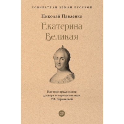 Екатерина Великая (7Бц)