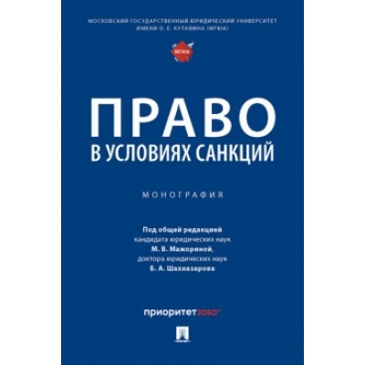 Право в условиях санкций. Монография