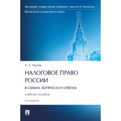 Налоговое право России (в схемах, вопросах и ответах)