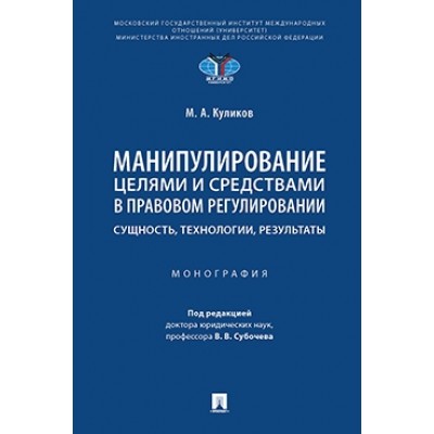 Манипулирование целями и средствами в правовом регулировании