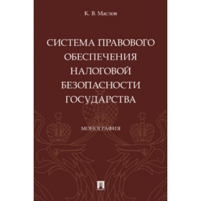 Система правового обеспечения налоговой безопасности государства