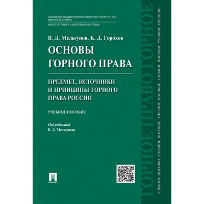 Основы горного права.Ч.1 Предмет, источники и принципы (обл.)