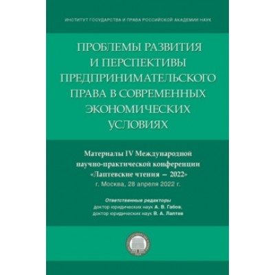 Проблемы развития и перспективы предпринимательского права