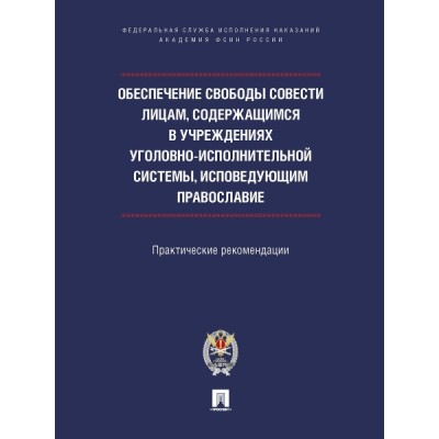 Обеспечение свободы совести лицам, содержащимся в учреждениях