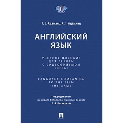 Английский язык. Уч. пос. для работы с видеофильмом Игра