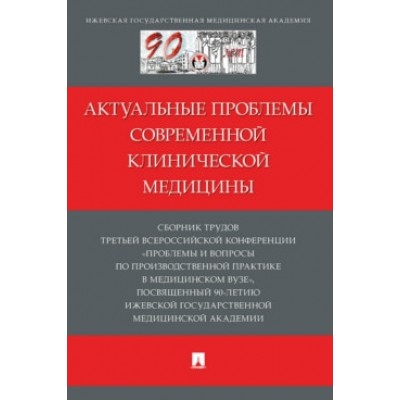 Актуальные проблемы современной клинической медицины. Сборник трудов