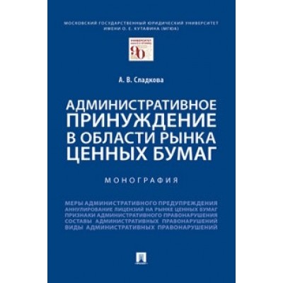 Административное принуждение в области рынка ценных бумаг. (обл.)