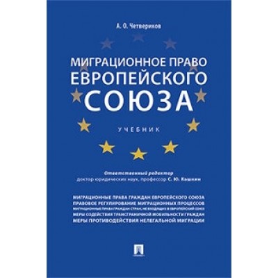 Миграционное право Европейского союза (обл.)