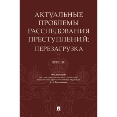 Актуальные проблемы расследования преступлений: перезагрузка