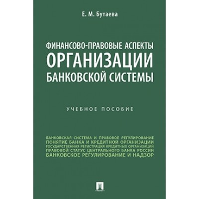 Финансово-правовые аспекты организации банковской системы