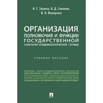 Организация, полномочия и функции гос. санитарно-эпидем-кой службы