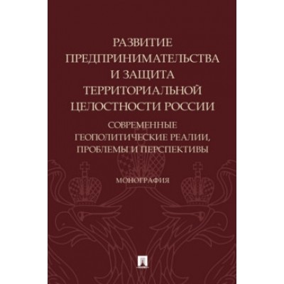 Развитие предпринимательства и защита территориальной целостности РФ