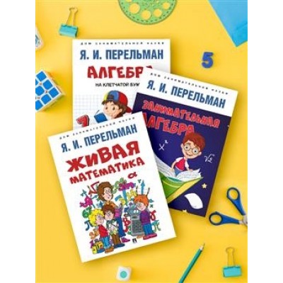 Дом занимательной науки. Комплект 25. Алгебра на клетчатой бумаге