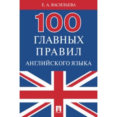 100 главных правил английского языка