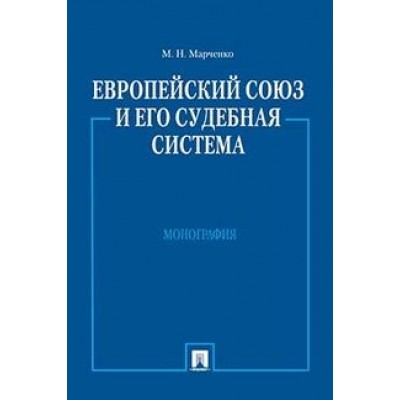 Европейский союз и его судебная система. Монография (обл.)