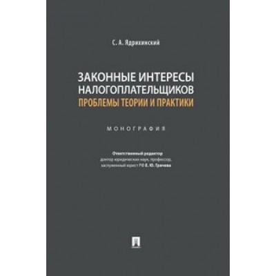 Законные интересы налогоплательщиков: проблемы теории и пр-ки (обл.)