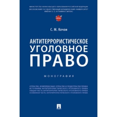 Антитеррористическое уголовное право. Монография