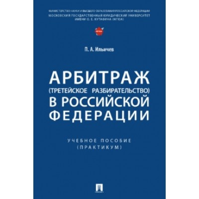 Арбитраж (третейское разбирательство) в РФ