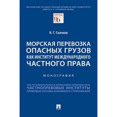 Морская перевозка опасных грузов как институт межд-о част-го пр. (обл)