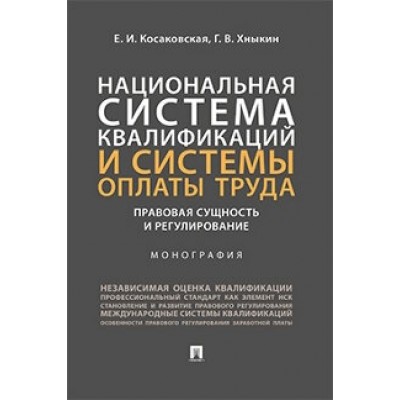 Национальная система квалификаций и системы оплаты труда (обл.)