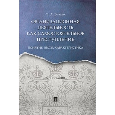 Организационная деятельность как самостоятельное преступление (обл.)