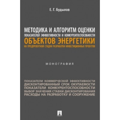 Методика и алгоритм оценки показателей эфф. и конкур-ти объектов эн-ки