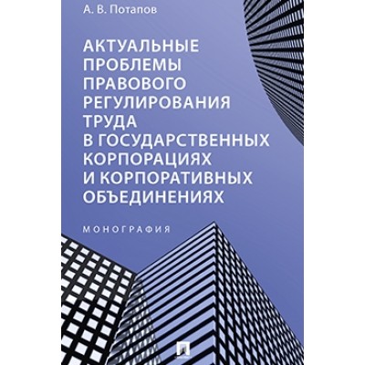 Актуальные проблемы правового регулирования труда в гос. корпорациях