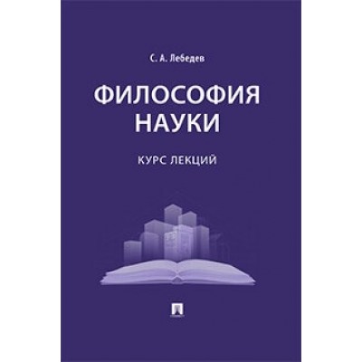 Философия науки: курс лекций (обл.)