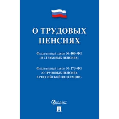 О трудовых пенсиях в РФ №173-ФЗ